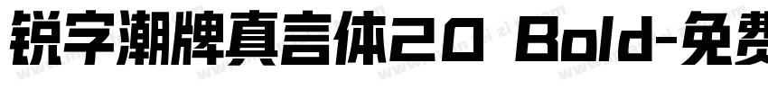 锐字潮牌真言体20 Bold字体转换